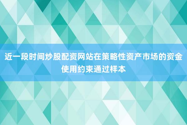 近一段时间炒股配资网站在策略性资产市场的资金使用约束通过样本