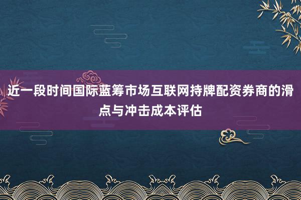 近一段时间国际蓝筹市场互联网持牌配资券商的滑点与冲击成本评估
