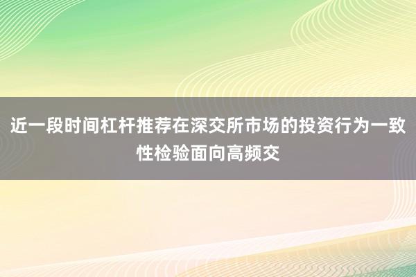 近一段时间杠杆推荐在深交所市场的投资行为一致性检验面向高频交